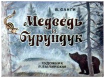 Медведь и Бурундук