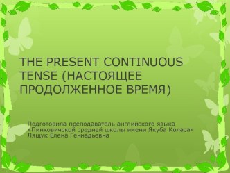 THE PRESENT CONTINUOUS TENSE (НАСТОЯЩЕЕ ПРОДОЛЖЕННОЕ ВРЕМЯ)