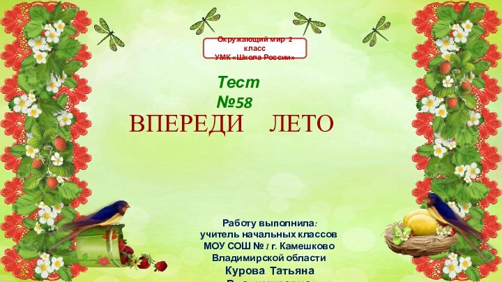 ВПЕРЕДИ  ЛЕТО Работу выполнила:учитель начальных классовМОУ СОШ №1 г. КамешковоВладимирской области