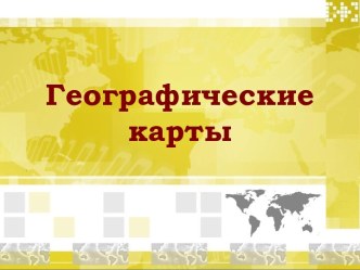 Географические карты