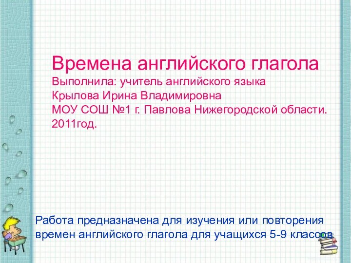 Времена английского глаголаВыполнила: учитель английского языкаКрылова Ирина ВладимировнаМОУ СОШ №1 г. Павлова