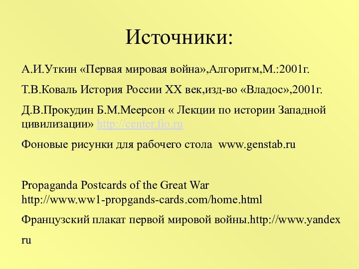 Источники: А.И.Уткин «Первая мировая война»,Алгоритм,М.:2001г.Т.В.Коваль История России ХХ век,изд-во «Владос»,2001г.Д.В.Прокудин Б.М.Меерсон «