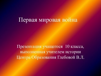 Первая Мировая война