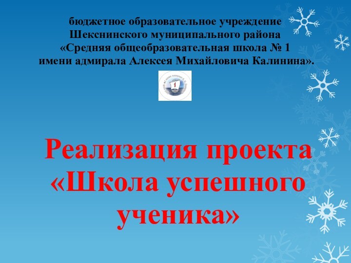 Реализация проекта «Школа успешного ученика»бюджетное образовательное учреждениеШекснинского муниципального района «Средняя общеобразовательная школа