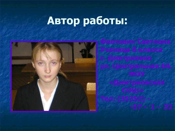 Автор работы:Фиотович СветланаУченица 8 классас. Дмитриевкаул. Центральная 64.МОУ «Дмитриевская