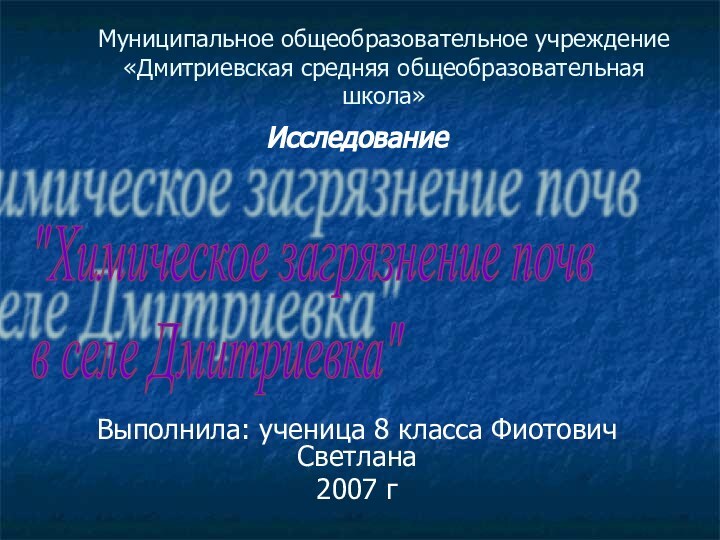 Муниципальное общеобразовательное учреждение «Дмитриевская средняя общеобразовательная школа»ИсследованиеВыполнила: ученица 8 класса Фиотович Светлана2007