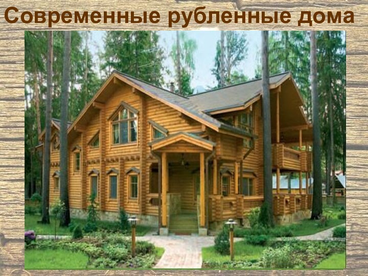 Современные рубленные дома