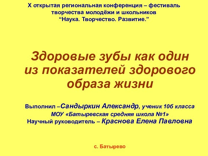 X открытая региональная конференция – фестиваль творчества молодёжи и школьников “Наука. Творчество.