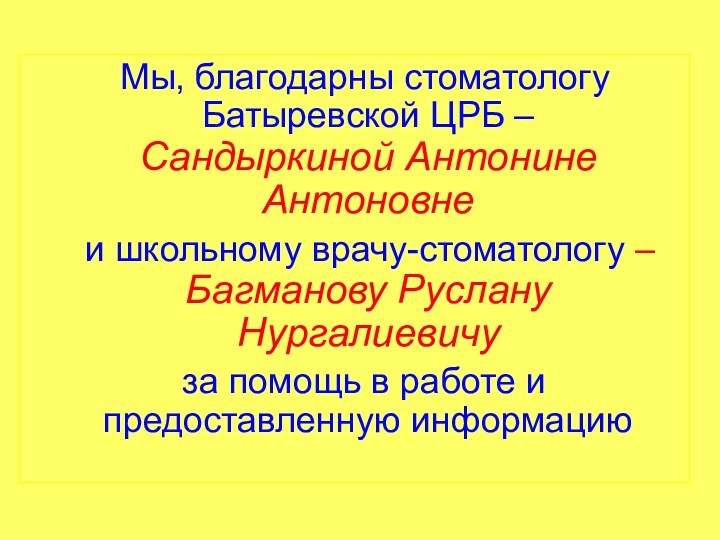 Мы, благодарны стоматологу Батыревской ЦРБ –    Сандыркиной