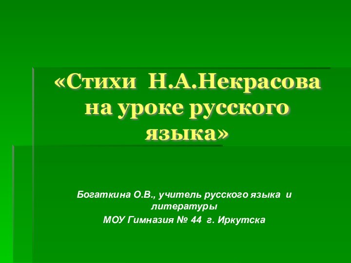 «Стихи Н.А.Некрасова на уроке русского языка»Богаткина О.В., учитель русского языка и литературыМОУ