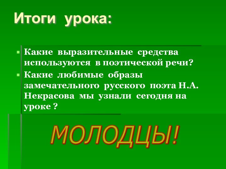 Итоги урока:Какие выразительные средства используются в поэтической речи? Какие любимые образы замечательного