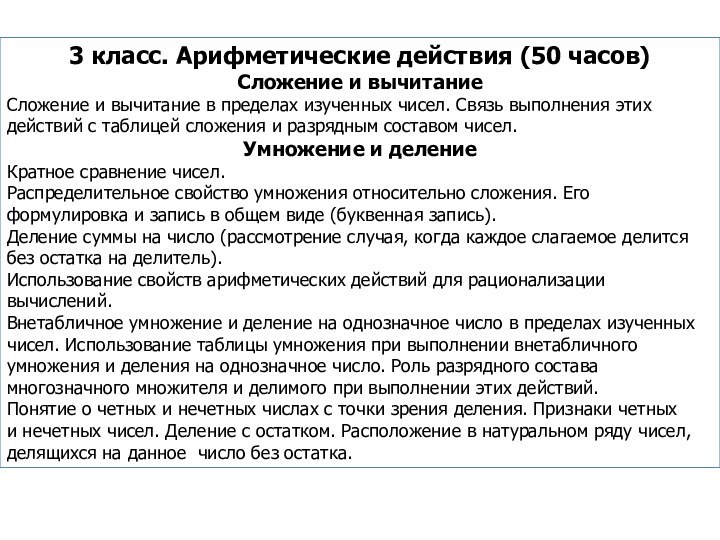 3 класс. Арифметические действия (50 часов)Сложение и вычитаниеСложение и вычитание в пределах