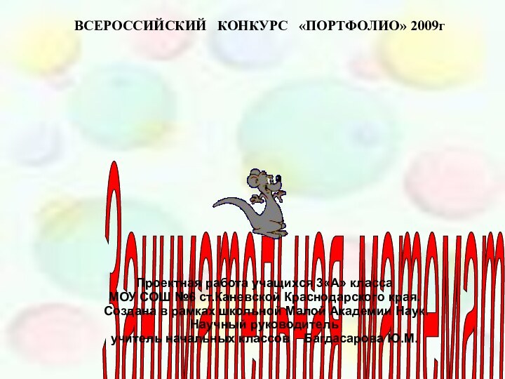 Занимательная математикаВСЕРОССИЙСКИЙ  КОНКУРС  «ПОРТФОЛИО» 2009гПроектная работа учащихся 3«А» классаМОУ СОШ