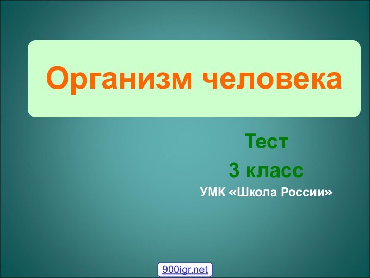 Организм человекаТеcт3 классУМК «Школа России»