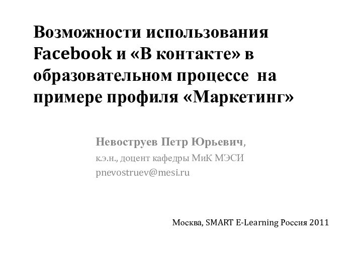 Возможности использования Facebook и «В контакте» в образовательном процессе на примере профиля