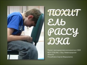 Похититель рассудка