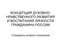 Концепция духовно-нравственного развития и воспитания личности гражданина России