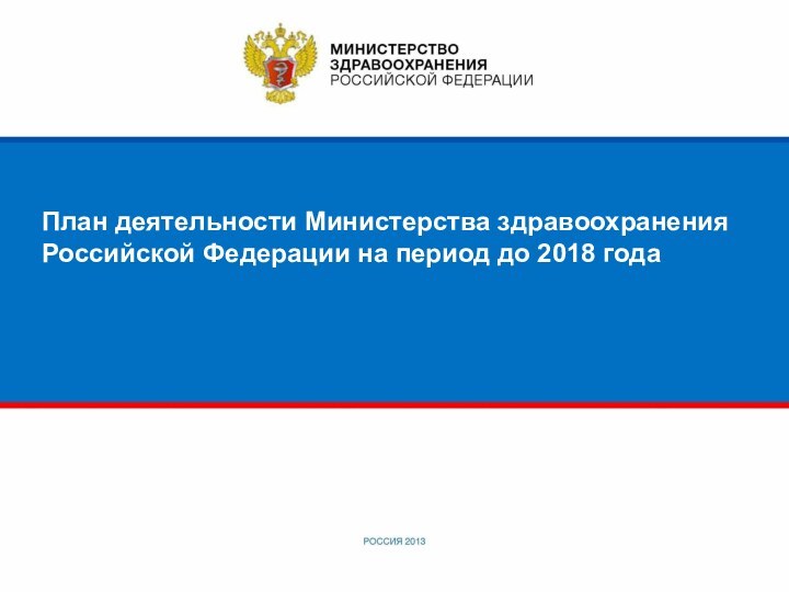 План деятельности Министерства здравоохранения Российской Федерации на период до 2018 года
