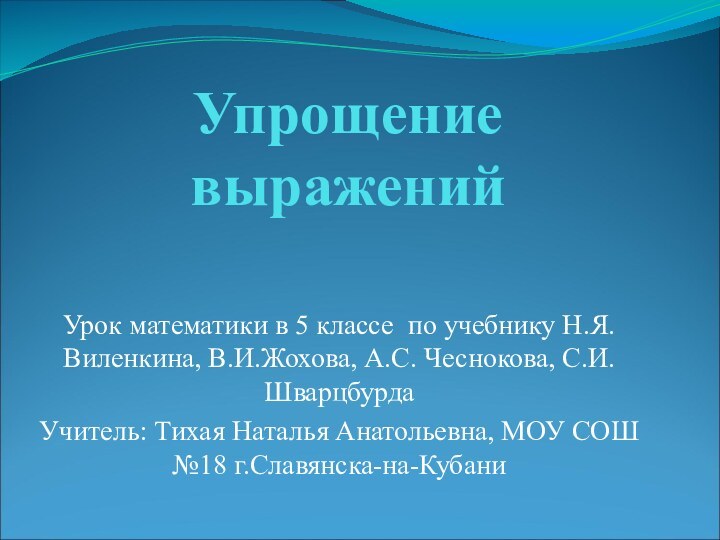 Упрощение выраженийУрок математики в 5 классе по учебнику Н.Я.Виленкина, В.И.Жохова, А.С. Чеснокова,