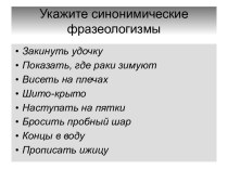 Укажите синонимические фразеологизмы