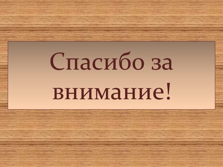 Спасибо за внимание!