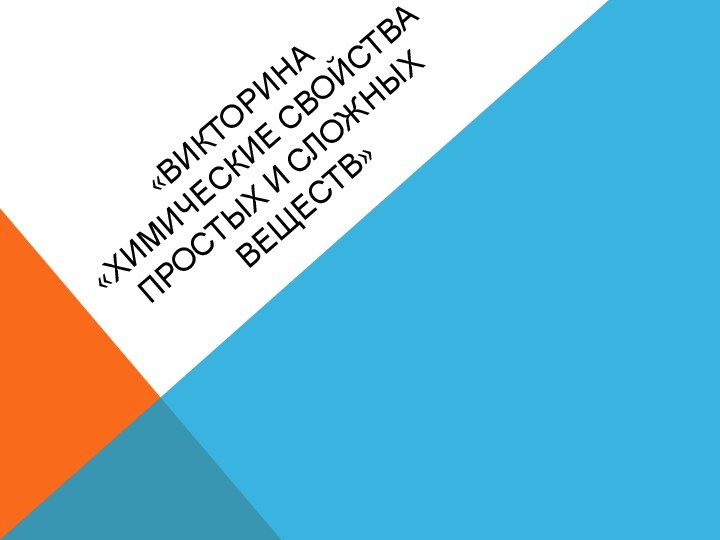 «Викторина «Химические свойства простых и сложных веществ»