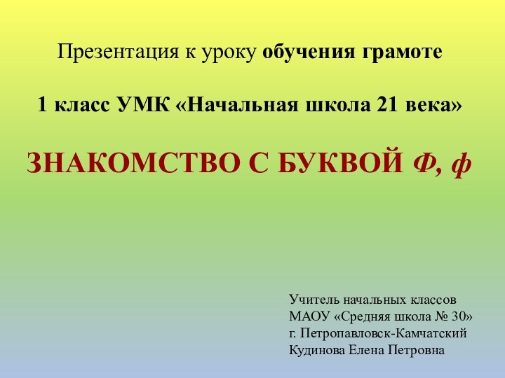 Учитель начальных классовМАОУ «Средняя школа № 30»г. Петропавловск-Камчатский Кудинова Елена ПетровнаПрезентация к