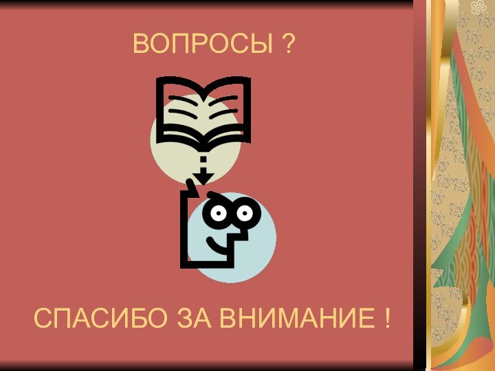 ВОПРОСЫ ?СПАСИБО ЗА ВНИМАНИЕ !