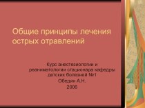 Общие принципы лечения острых отравлений