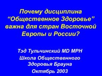 Почему дисциплина “Общественное Здоровье” важна для стран Восточной Европы и России?