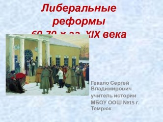 Либеральные реформы 60-70-х гг. XIX века