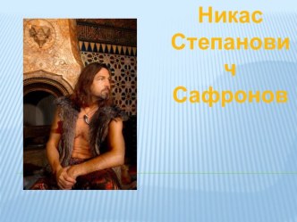 Сафронов Николай Степанович