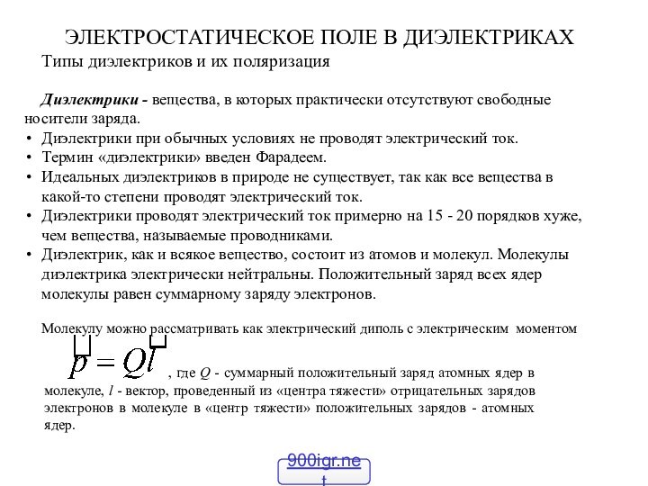 ЭЛЕКТРОСТАТИЧЕСКОЕ ПОЛЕ В ДИЭЛЕКТРИКАХТипы диэлектриков и их поляризацияДиэлектрики - вещества, в которых