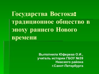 Государства Востока традиционное общество в эпоху раннего Нового времени