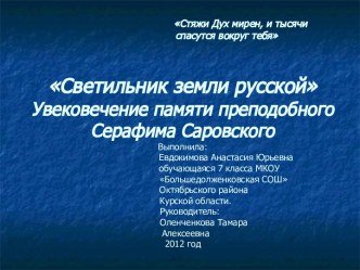 Светильник земли русской Увековечение памяти преподобного Серафима Саровского