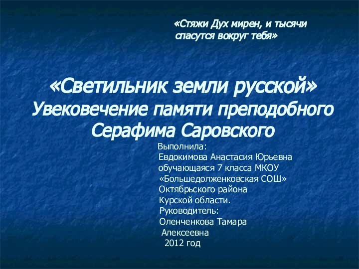 «Светильник земли русской»   Увековечение памяти преподобного Серафима Саровского Выполнила: