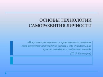 Основы технологии саморазвития личности