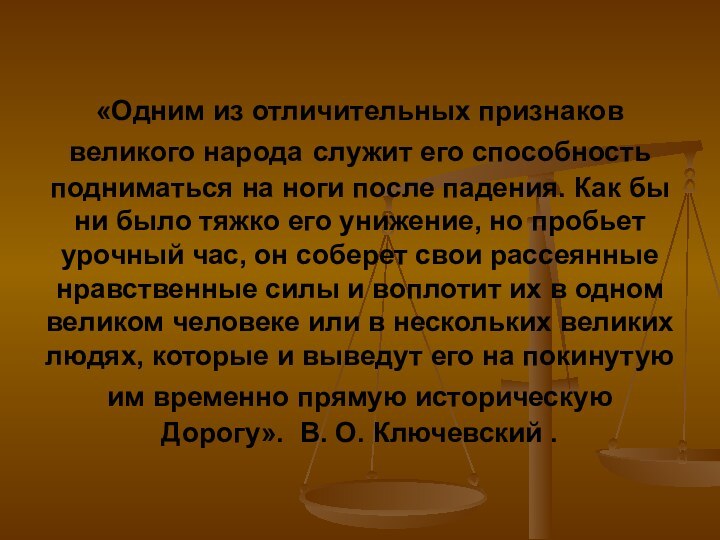 «Одним из отличительных признаков великого народа служит его способность подниматься на ноги