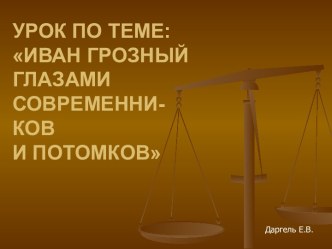 Иван грозный глазами современников и потомков