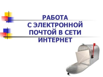 Возможности Интернета. Работа в сети Интернет – урок с применением метода проектов