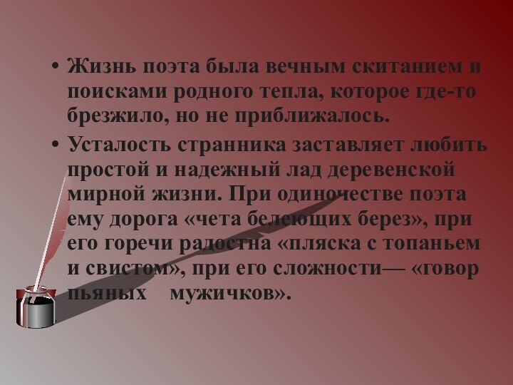 Жизнь поэта была вечным скитанием и поисками родного тепла, которое где-то брезжило,