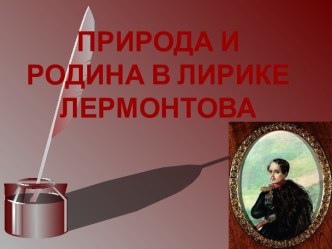 Природа и родина в лирике Лермонтова