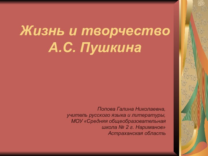 Попова Галина Николаевна, учитель русского языка и литературы, МОУ «Средняя общеобразовательная школа