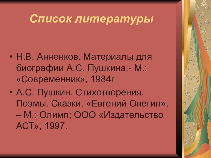 Список литературы Н.В. Анненков. Материалы для биографии А.С. Пушкина.- М.: «Современник», 1984гА.С.