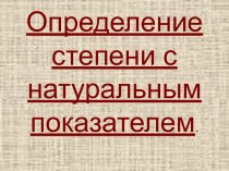 Определение степени с натуральным показателем