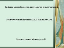 МОРФОЛОГИЯ И ФИЗИОЛОГИЯ ВИРУСОВ