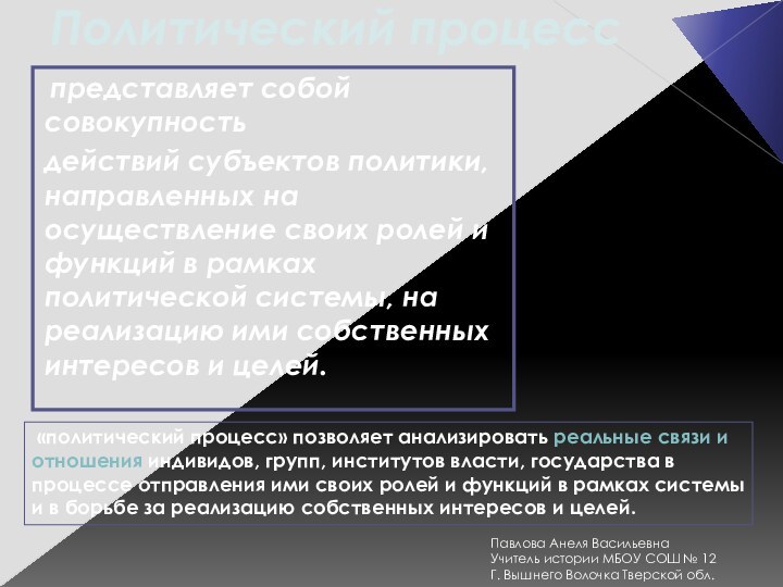 Политический процесс  представляет собой совокупностьдействий субъектов политики, направленных на осуществление