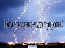 Гром и молния