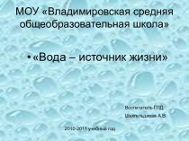 Вода – источник жизни