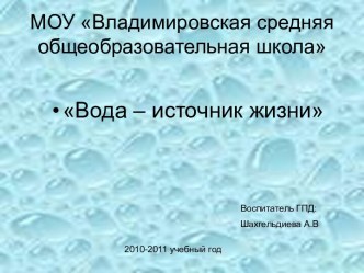 Вода – источник жизни